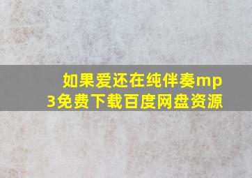 如果爱还在纯伴奏mp3免费下载百度网盘资源