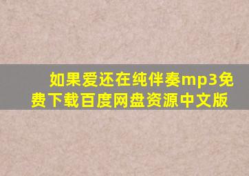 如果爱还在纯伴奏mp3免费下载百度网盘资源中文版