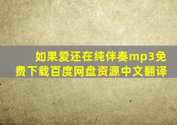 如果爱还在纯伴奏mp3免费下载百度网盘资源中文翻译