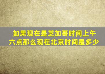 如果现在是芝加哥时间上午六点那么现在北京时间是多少