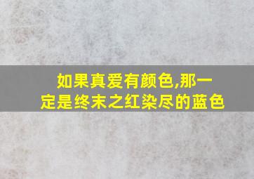 如果真爱有颜色,那一定是终末之红染尽的蓝色