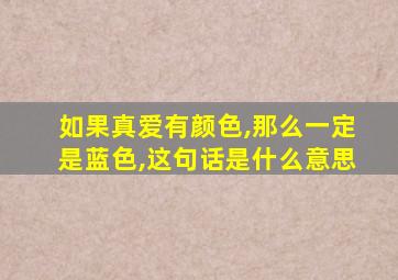 如果真爱有颜色,那么一定是蓝色,这句话是什么意思