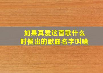 如果真爱这首歌什么时候出的歌曲名字叫啥