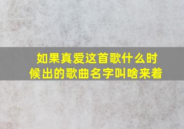 如果真爱这首歌什么时候出的歌曲名字叫啥来着