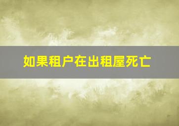 如果租户在出租屋死亡