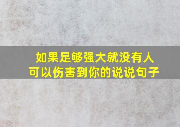 如果足够强大就没有人可以伤害到你的说说句子