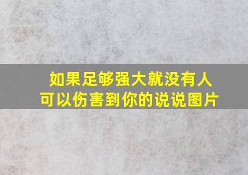 如果足够强大就没有人可以伤害到你的说说图片