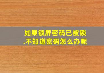 如果锁屏密码已被锁.不知道密码怎么办呢