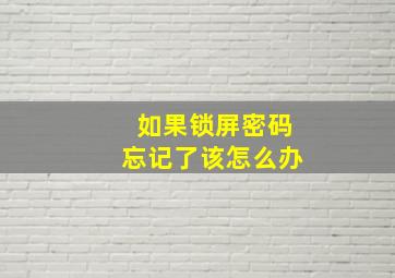 如果锁屏密码忘记了该怎么办