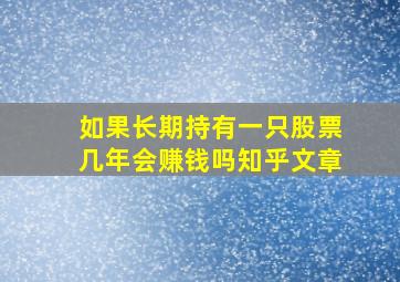 如果长期持有一只股票几年会赚钱吗知乎文章