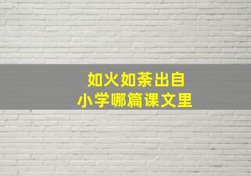 如火如荼出自小学哪篇课文里