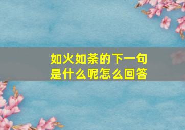 如火如荼的下一句是什么呢怎么回答