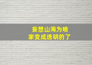 妄想山海为啥家变成透明的了