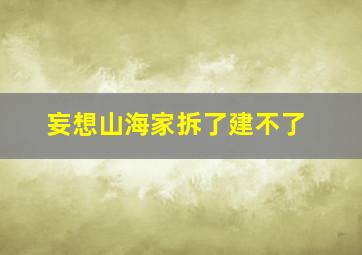 妄想山海家拆了建不了