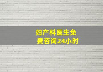 妇产科医生免费咨询24小时