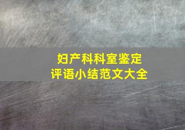 妇产科科室鉴定评语小结范文大全