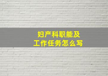 妇产科职能及工作任务怎么写