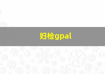 妇检gpal