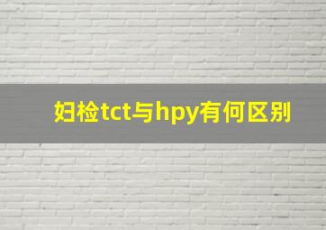 妇检tct与hpy有何区别