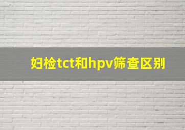 妇检tct和hpv筛查区别