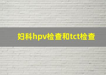 妇科hpv检查和tct检查