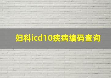 妇科icd10疾病编码查询