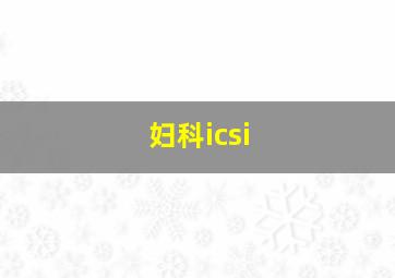 妇科icsi