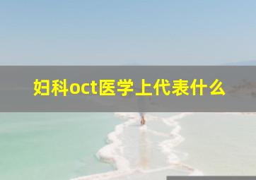 妇科oct医学上代表什么