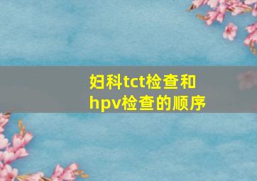 妇科tct检查和hpv检查的顺序