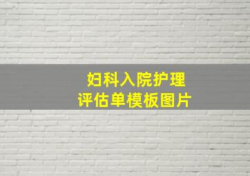 妇科入院护理评估单模板图片