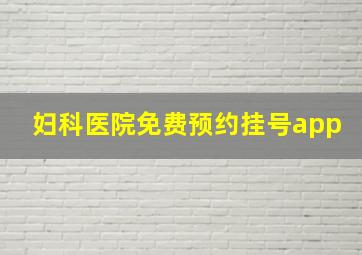 妇科医院免费预约挂号app