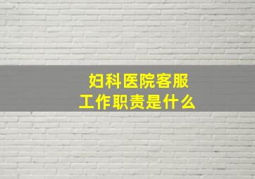 妇科医院客服工作职责是什么