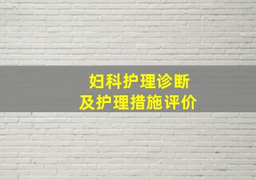 妇科护理诊断及护理措施评价