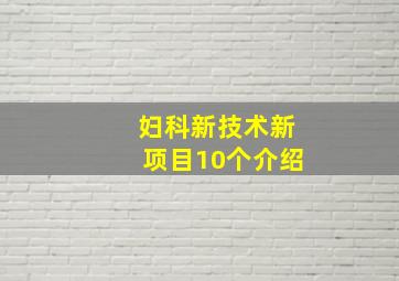 妇科新技术新项目10个介绍