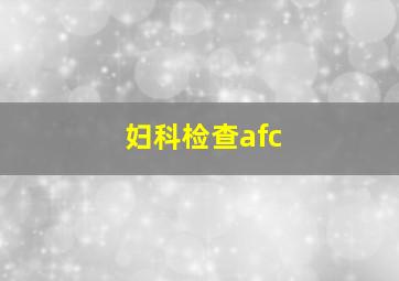 妇科检查afc