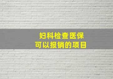 妇科检查医保可以报销的项目