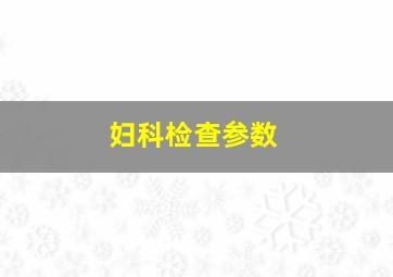 妇科检查参数