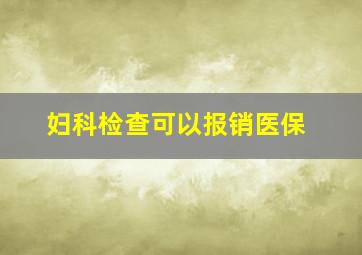 妇科检查可以报销医保