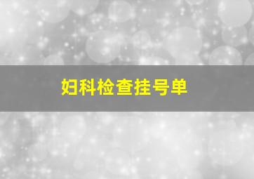 妇科检查挂号单