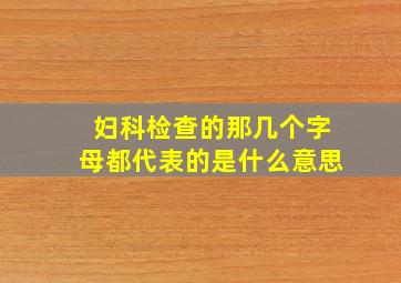 妇科检查的那几个字母都代表的是什么意思