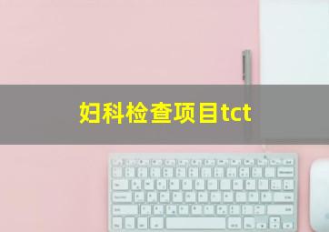 妇科检查项目tct