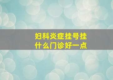 妇科炎症挂号挂什么门诊好一点