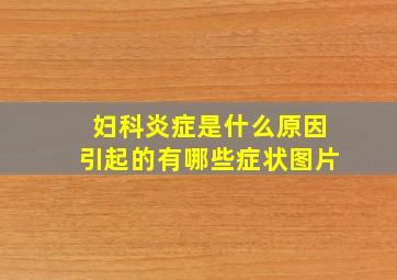 妇科炎症是什么原因引起的有哪些症状图片