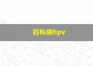 妇科病hpv