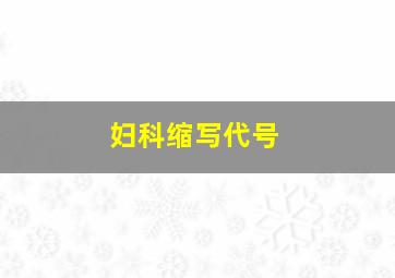 妇科缩写代号