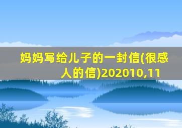 妈妈写给儿子的一封信(很感人的信)202010,11