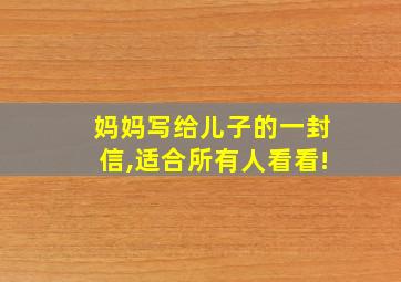 妈妈写给儿子的一封信,适合所有人看看!