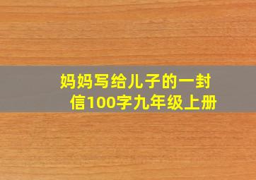 妈妈写给儿子的一封信100字九年级上册