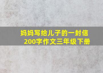 妈妈写给儿子的一封信200字作文三年级下册