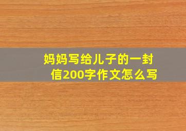 妈妈写给儿子的一封信200字作文怎么写